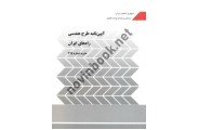 آیین نامه طرح هندسی راه های ایران نشریه شماره 415 انتشارات سازمان برنامه و بودجه کشور